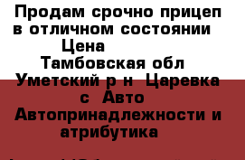 Продам срочно прицеп в отличном состоянии › Цена ­ 20 000 - Тамбовская обл., Уметский р-н, Царевка с. Авто » Автопринадлежности и атрибутика   